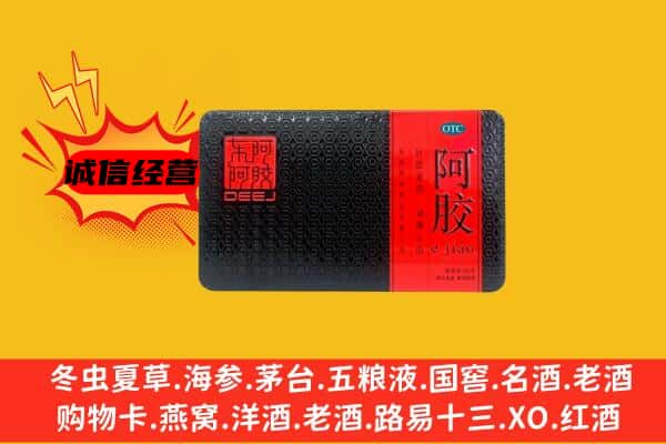 芝罘区回收阿胶