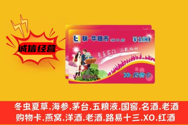 芝罘区回收超市卡