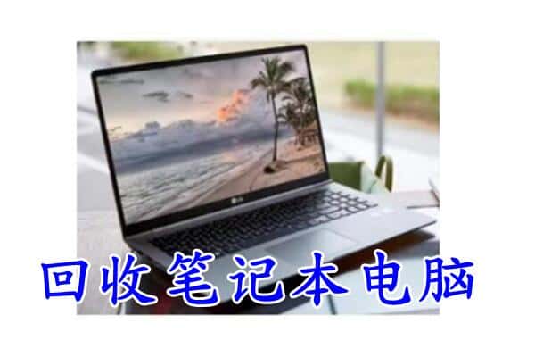 芝罘区回收电脑