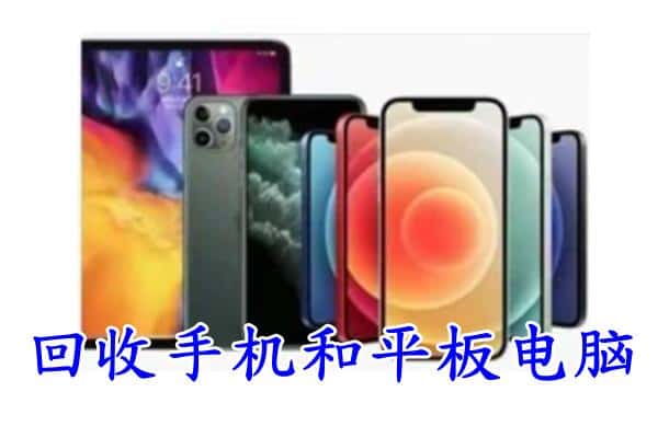 芝罘区回收手机